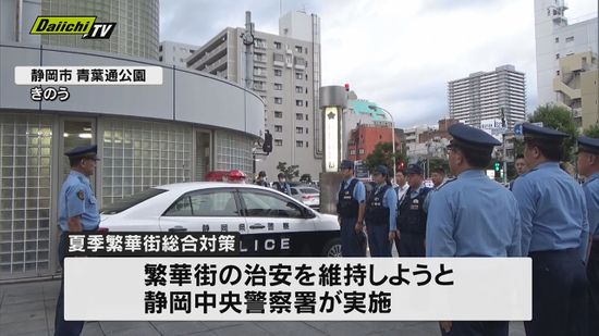 静岡市の夏の繁華街の治安パトロール出発式