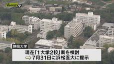 【再編・統合問題】静岡大学が浜松医科大学に「１大学２校」案を提示
