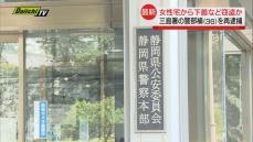 女性宅侵入容疑で逮捕の警部補　同女性宅から下着など盗んだ疑いで再逮捕　静岡県警