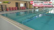 小学校プール最新事情“あり方に変化”夏休みプール開放中止や市営プール活用の試みも…　静岡県