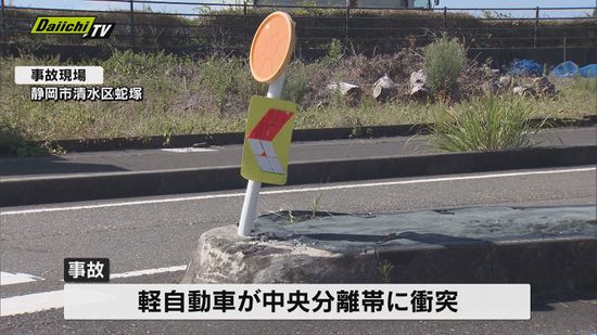 中央分離帯に衝突　軽自動車の２人死傷　静岡市清水区の国道１５０号　３日
