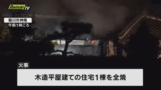 菊川市と袋井市で住宅火災２人死亡　6日深夜から7日未明にかけ相次ぐ　静岡県