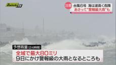 【台風6号影響】9日にかけて警報級大雨の恐れ　海上では高波などへの注意が必要（静岡県）