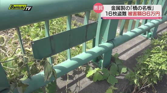 【盗難被害】金属製「橋名板」１６枚盗まれる　被害総額８６万円相当　静岡・掛川市