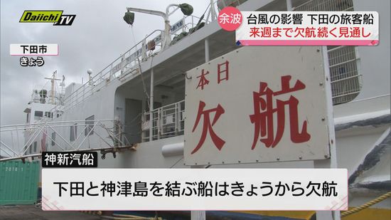 相次ぐ台風の影響…下田と伊豆諸島結ぶ旅客船の欠航　来週まで続く見通し　９日（静岡県）