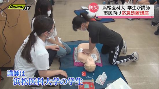 災害時にも役立つ「応急処置講座」 浜松医大の学生が講師として市民向けに開催（静岡県）