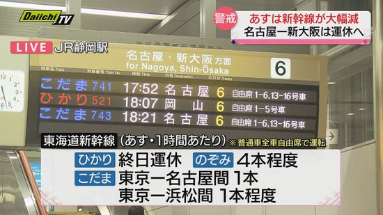 【台風7号】15日は新幹線が大幅減　名古屋～新大阪は運休へ　静岡駅から最新情報