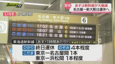 【台風7号】15日は新幹線が大幅減　名古屋～新大阪は運休へ　静岡駅から最新情報