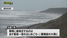台風7号16日にかけて警報級の大雨警戒（静岡県）