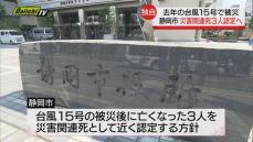 【独自】台風１５号の被災後に亡くなった３人　災害関連死として認定へ（静岡市）