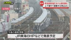 【交通情報】ＪＲ東海　１６日の静岡県内の在来線は「通常通り運転」へ