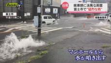 【台風7号影響】富士市で 1時間92ミリの“猛烈な雨”  マンホールから水が噴き出す 交通機関に大きな影響も（静岡県）