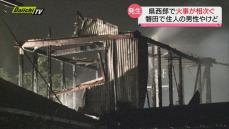 【火事】静岡県西部で相次ぐ 磐田では住宅を全焼　住人の男性やけど