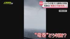 【突風】カメラが捉えた 静岡市駿河区で発生 気象庁「竜巻と認められる」 と発表