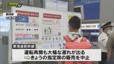 【大雨】東海道新幹線再開も大幅な遅れ続く　静岡県内の避難指示は全て解除　
