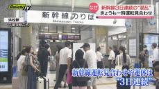 東海道新幹線３日連続の混乱　なぜ１７日も‟遅れ”が？（静岡県）