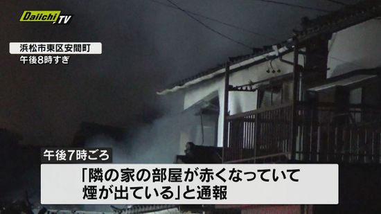 【火事】「隣家が赤くなっている」浜松市東区で建物３棟焼く（静岡県）