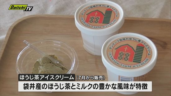 農福連携で開発！袋井産のほうじ茶使った「アイスクリーム」を販売（静岡・袋井市）