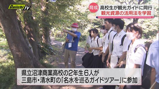学生観光ボランティア　高校生が観光案内の手法やおもてなしについて学ぶ（静岡県）