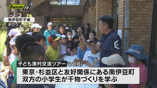 “干物づくり”で東京・杉並区と静岡・南伊豆町の小学生が交流深める　２１日