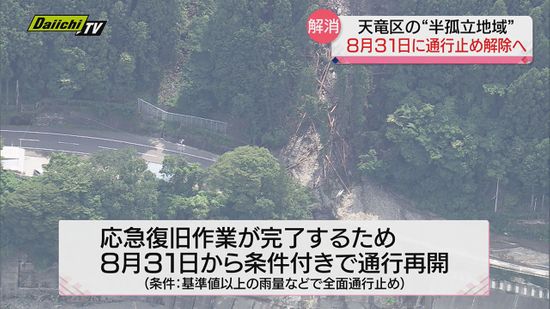 浜松・天竜区の “半孤立地域”  8月31日に解消へ 台風２号による土砂崩れで２か月以上通行止め（静岡県）