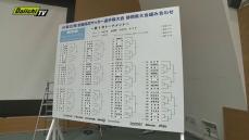 【速報】高校サッカー選手権静岡県大会１次トーナメント組み合わせ抽選会開催　２４日
