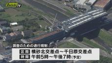 【橋げた落下】事故調査のため通行規制　静岡市清水区・静清バイパス　２５日