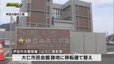 大仁警察署が移転建て替えされ「伊豆中央警察署」として業務を開始（静岡県）