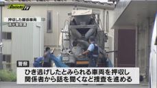 女性死亡ひき逃げ事件　警察は関係車両押収するなど捜査進める　静岡市清水区