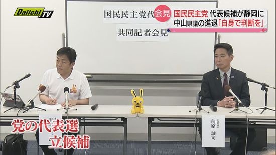 無免許運転の中山県議の進退「自身で判断すべき」国民民主党代表候補２人が静岡で会見