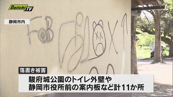 【落書き被害】駿府城公園や市役所周辺１１か所におよぶ　市は警察への被害届を検討　静岡市