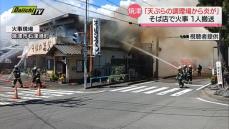 【火事】「天ぷらの調理場から炎が…」そば店をほぼ全焼 全員避難も１人やけどで搬送（静岡県焼津市）