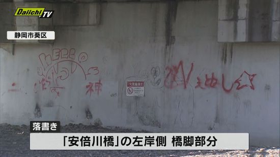 国の文化財 安倍川橋でも落書き 静岡市内で被害相次ぐ 警察に被害届（静岡県）