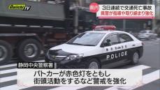 交通死亡事故相次ぐ…県警が指導や取り締まりなど強化　４日（静岡県）