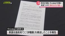 無免許運転の中山県議が辞職へ　発覚から１か月「辞めるのが遅い」有権者から厳しい声（静岡県）