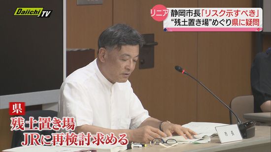 【リニア】静岡市長が “残土置き場“ めぐる県の対応に疑問「リスクを示すべき」