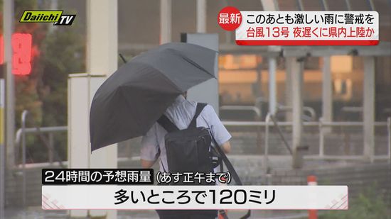 【台風１３号】きょう8日夜遅くに県内に上陸か　激しい雨に警戒を（静岡県）