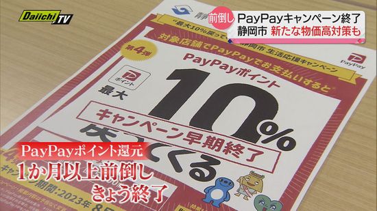 静岡市「PayPayポイント還元」早期終了　新たな物価高騰対策も…