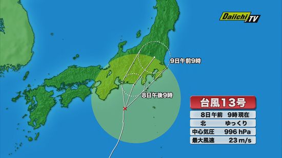 【台風13号】静岡県内に最接近し上陸する恐れ　8日