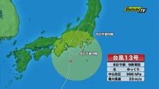 【台風13号】静岡県内に最接近し上陸する恐れ　8日