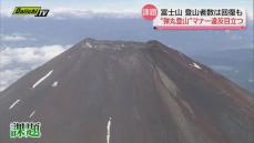富士山閉山…夏山シーズンが終わり見えてきた課題とは？（静岡県）