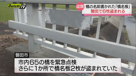 また…金属製の「橋名板」が盗まれる　橋の名前が書かれた板６枚盗難　被害総額は３０万円相当　静岡・磐田市