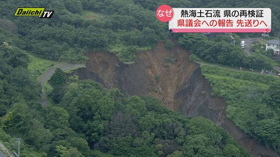 【熱海土石流】行政対応再検証報告　先送りの方針固める　静岡県