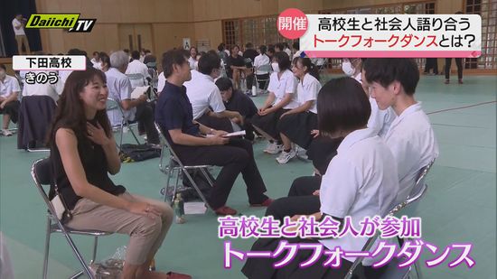 高校生と社会人が対話楽しむグループワーク「トークフォークダンス」開催　静岡・下田高校