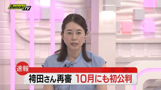 【速報】袴田 巌さん再審　１０月にも初公判　三者協議で裁判所が提案
