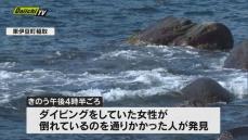 ダイビング中に溺れたか　海岸浅瀬で倒れていた女性　搬送先の病院で死亡確認　静岡・東伊豆町　１４日