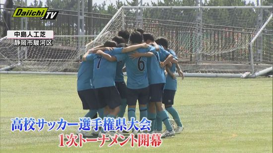 １１０チームによる熱戦スタート　全国高校サッカー選手権静岡県大会開幕　１６日