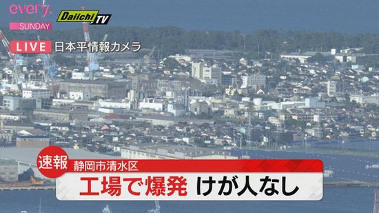 【速報】静岡市清水区三保で爆発音と黒い煙　けが人なし・１７日午後