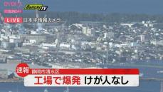 【速報】静岡市清水区三保で爆発音と黒い煙　けが人なし・１７日午後