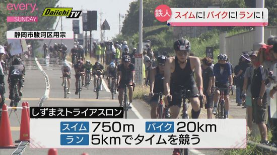 静岡市駿河区でトライアスロン大会が開催 およそ240人の選手たちがタイムを競う